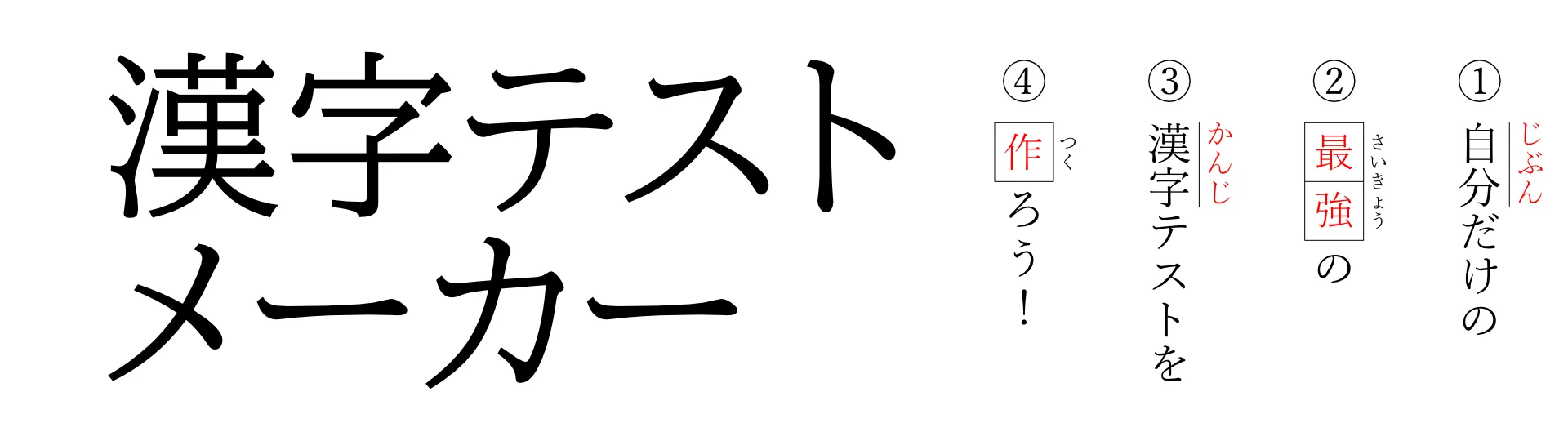 漢字テストメーカー